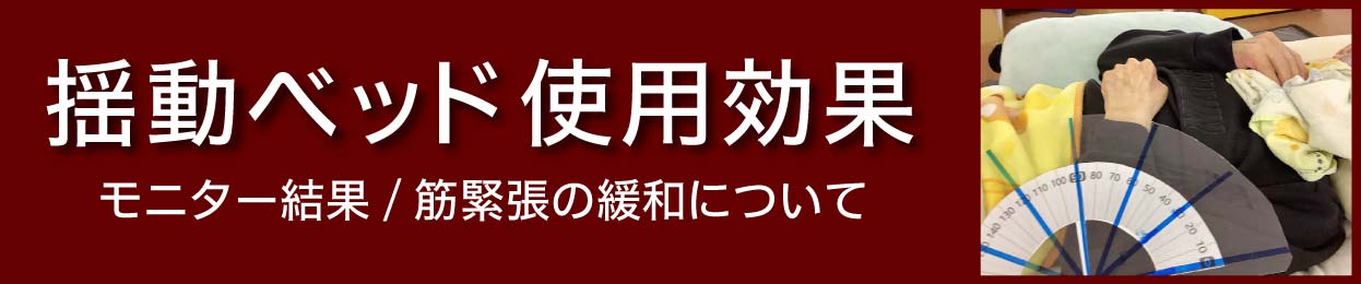 揺動ベッド モニター募集