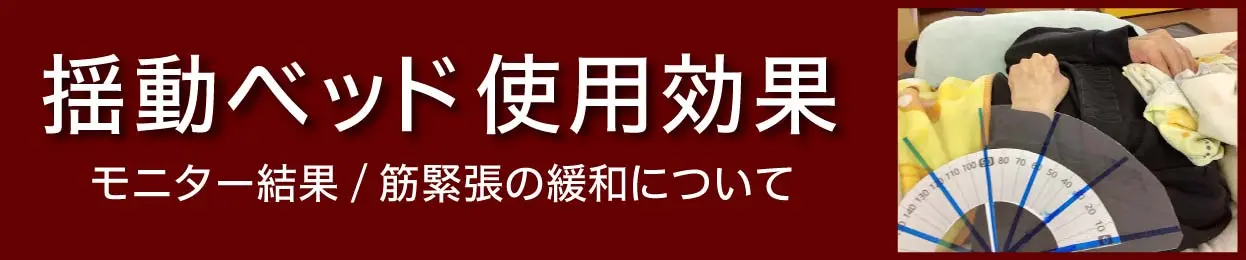 揺動ベッド モニター募集